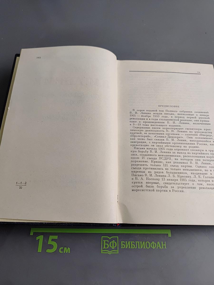 Ленин. Полное собрание сочинений. Том 47. Письма 1905 - ноябрь 1910