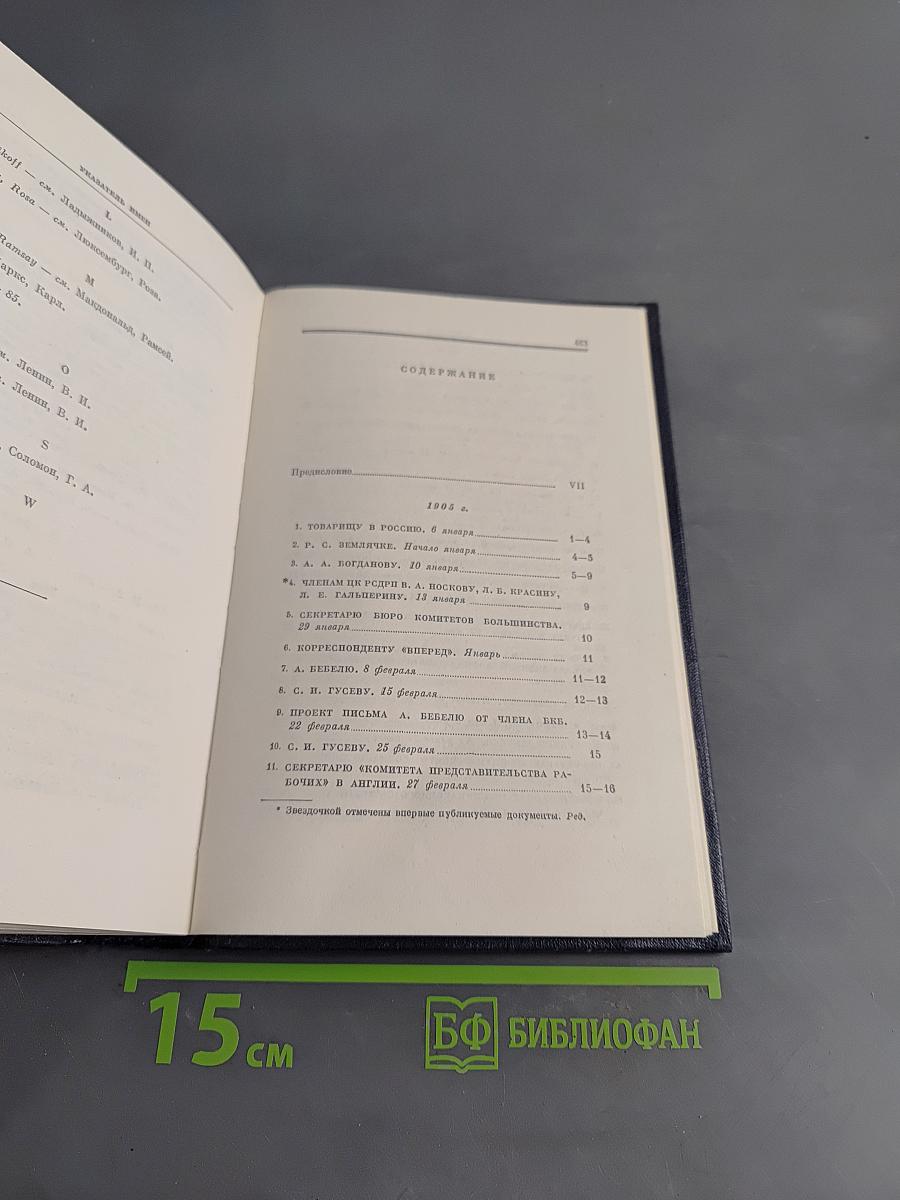 Ленин. Полное собрание сочинений. Том 47. Письма 1905 - ноябрь 1910