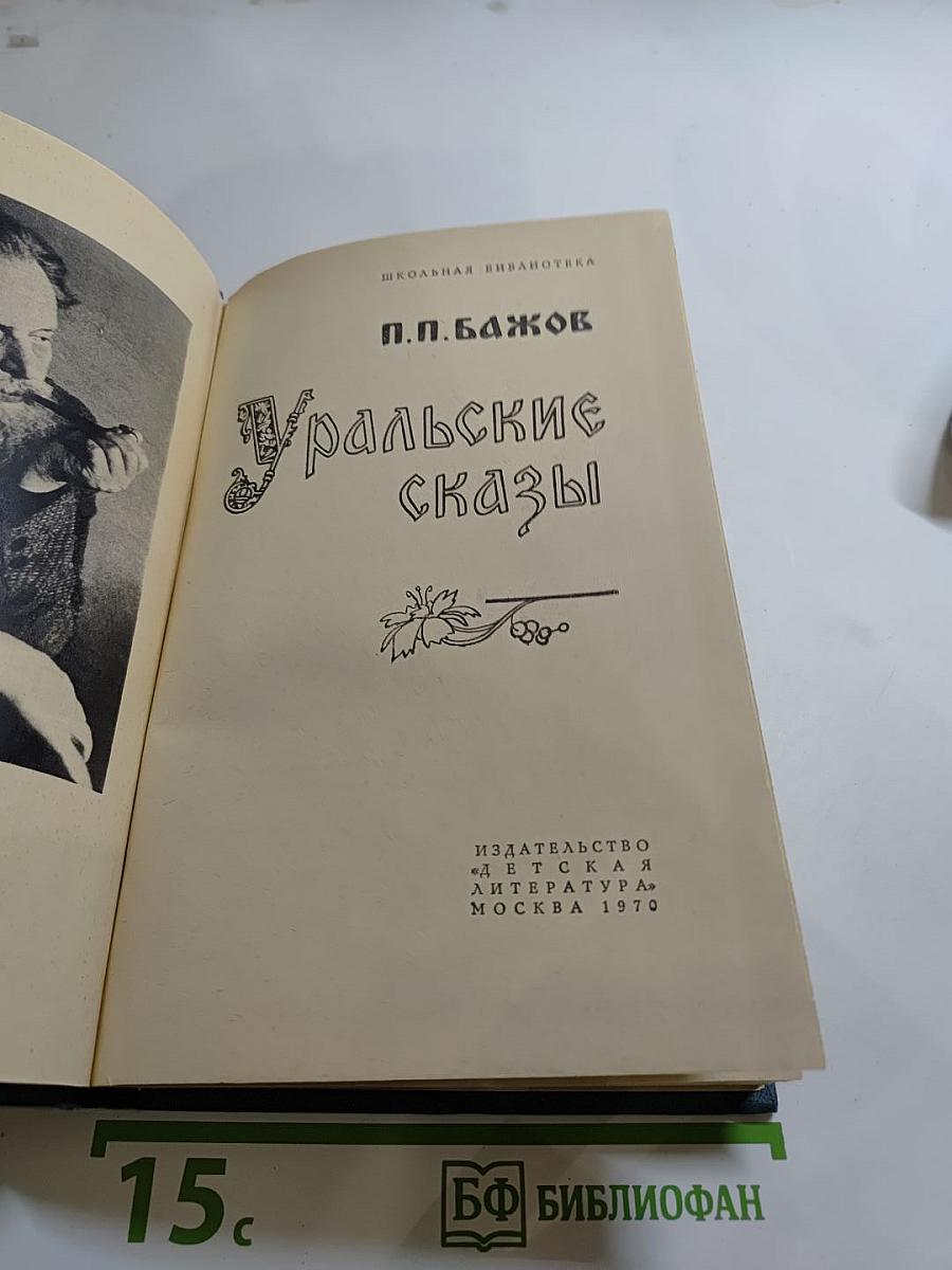 Уральские сказы