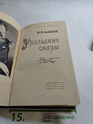 Уральские сказы