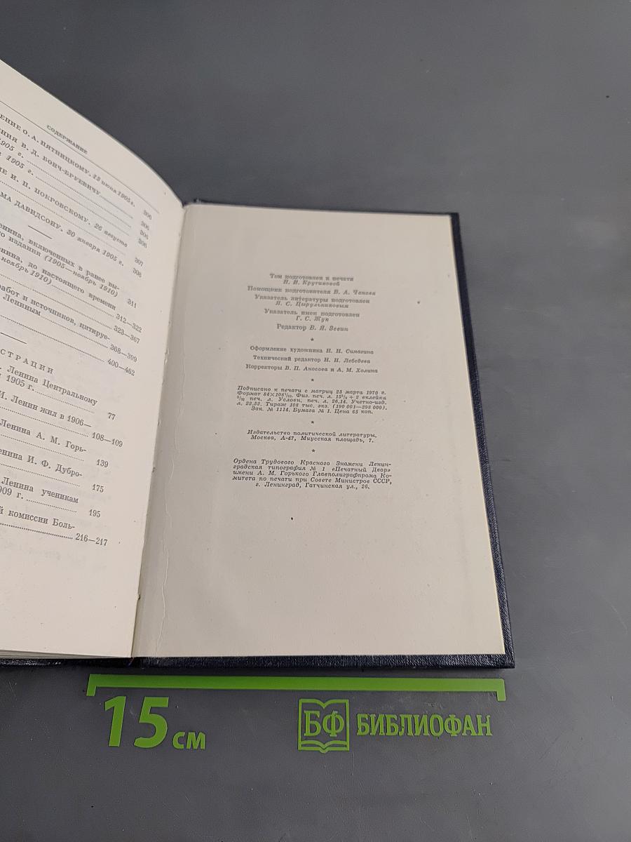 Ленин. Полное собрание сочинений. Том 47. Письма 1905 - ноябрь 1910