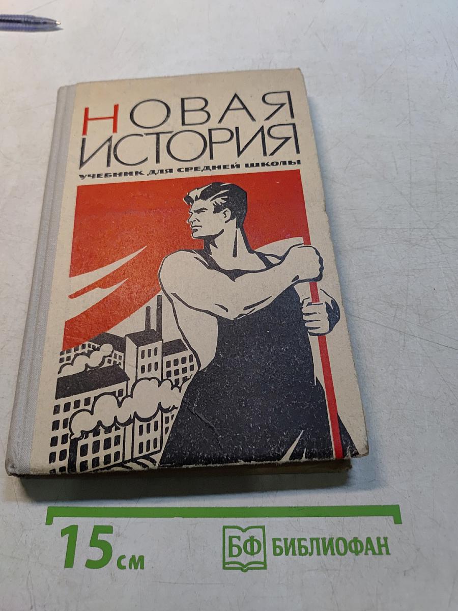 Новая история. Учебник для средней школы