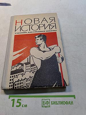 Новая история. Учебник для средней школы