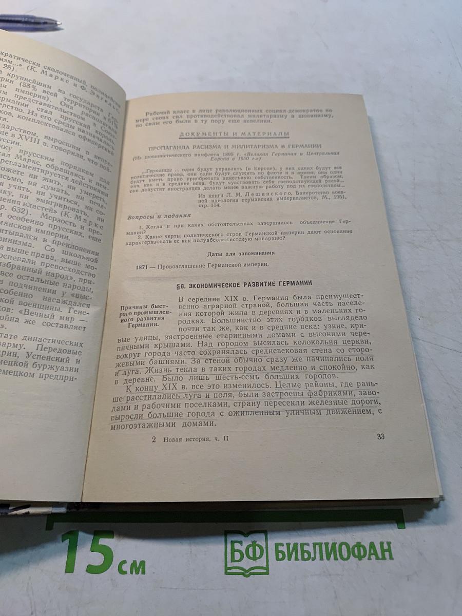 Новая история. Учебник для средней школы