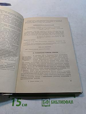 Новая история. Учебник для средней школы