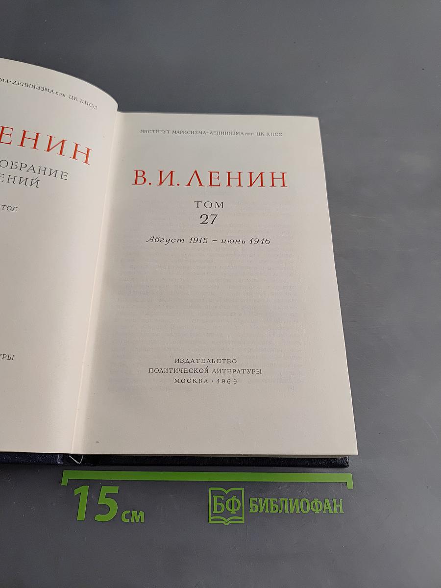 Полное собрание сочинений. Том 27