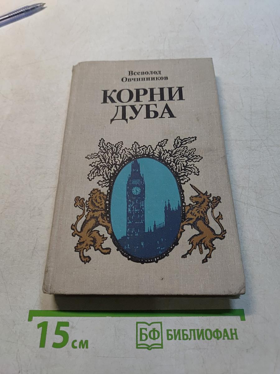 Корни дуба