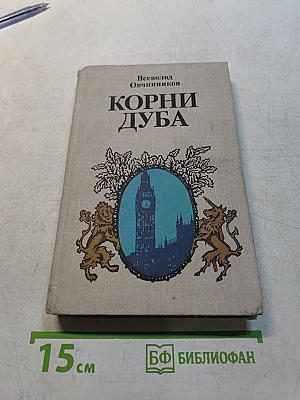 Корни дуба