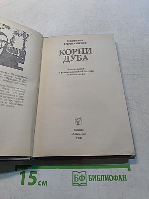 Корни дуба