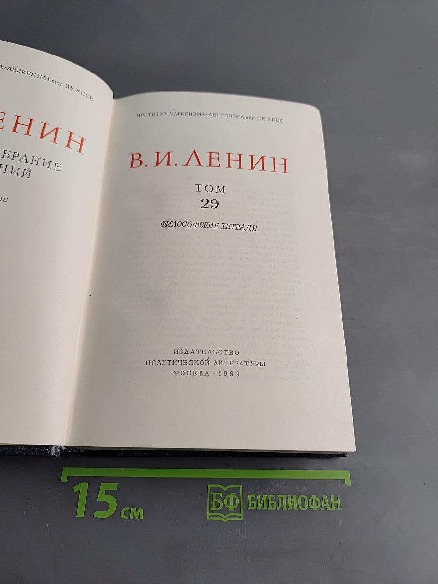 Полное собрание сочинений. Том 29. Философские тетради