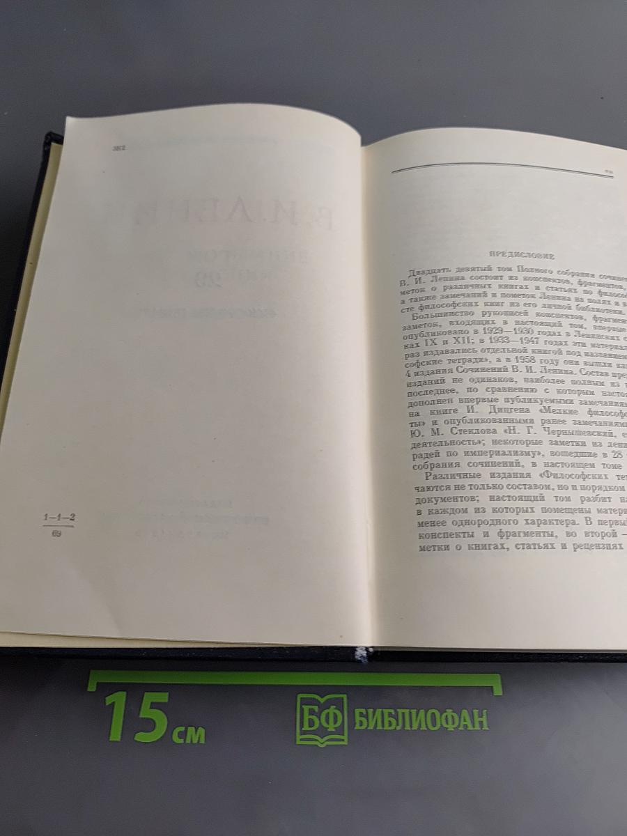 Полное собрание сочинений. Том 29. Философские тетради