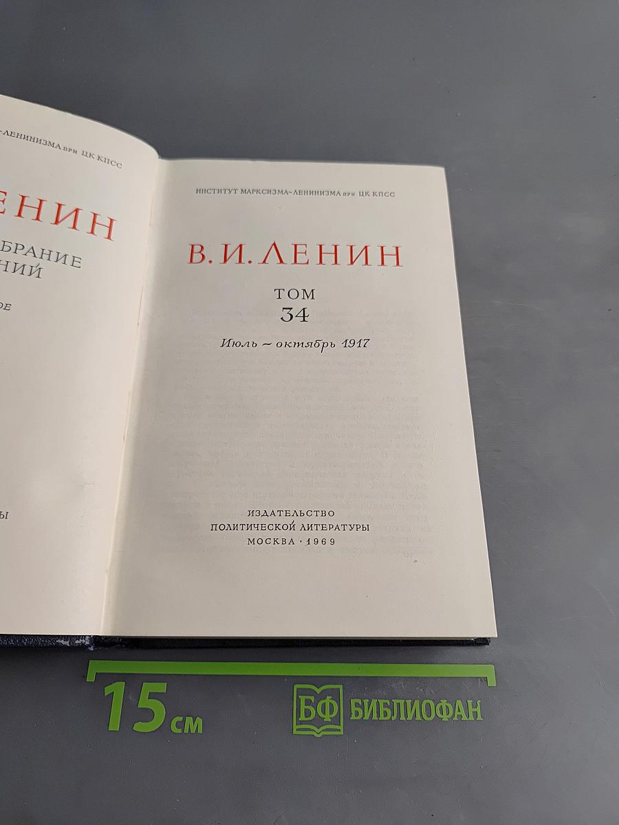 Полное собрание сочинений В. И. Ленина. Том 34