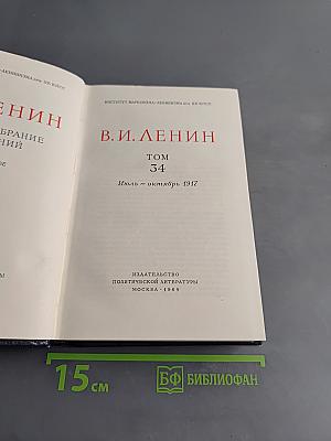 Полное собрание сочинений В. И. Ленина. Том 34
