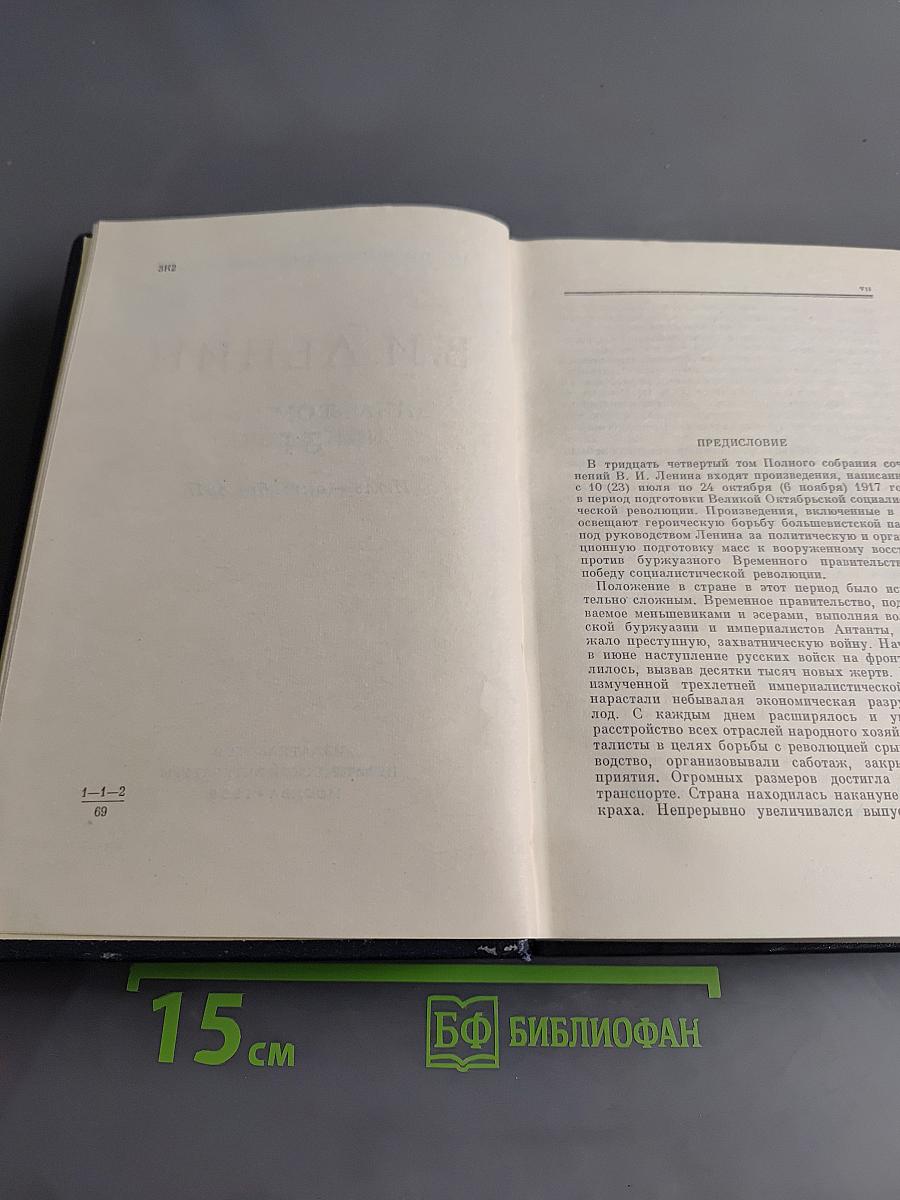 Полное собрание сочинений В. И. Ленина. Том 34