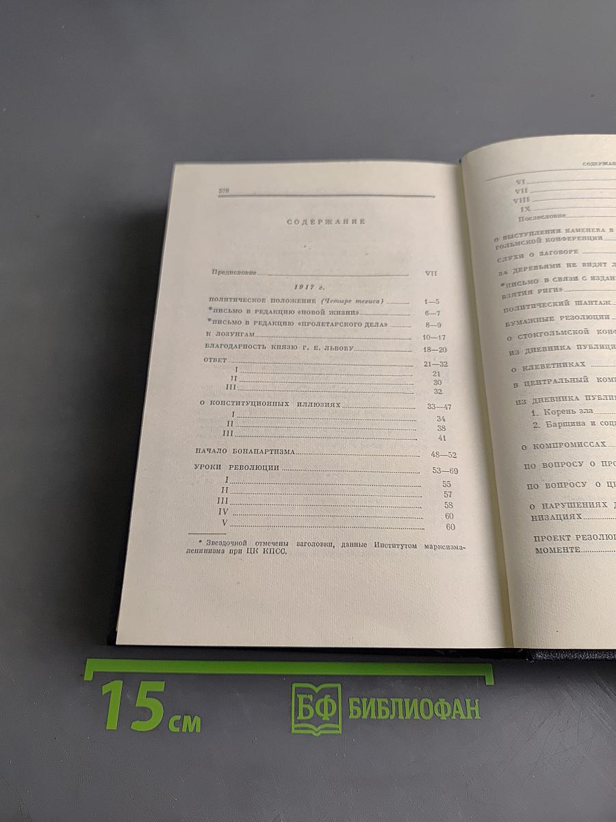 Полное собрание сочинений В. И. Ленина. Том 34