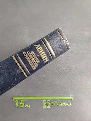 Полное собрание сочинений В. И. Ленина. Том 34