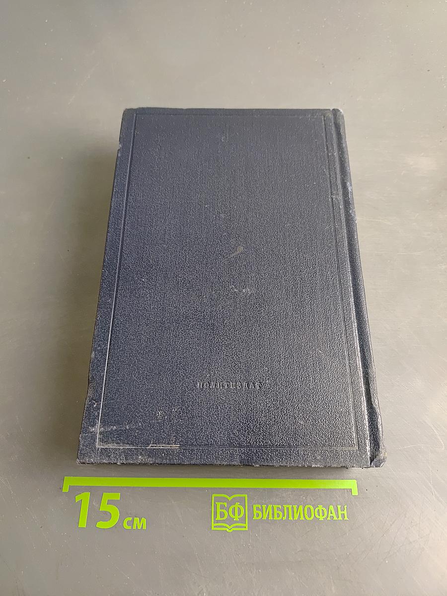 Полное собрание сочинений В. И. Ленина. Том 34