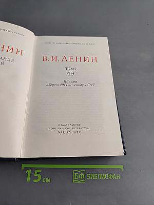 В. И. Ленин. Полное собрание сочинений. Том 49. Письма. август 1914 – октябрь 1917