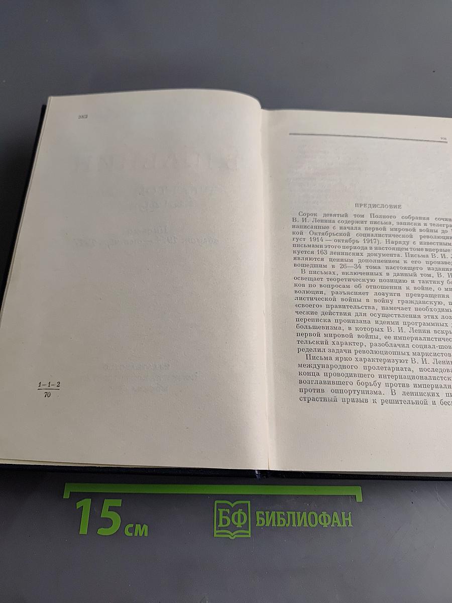 В. И. Ленин. Полное собрание сочинений. Том 49. Письма. август 1914 – октябрь 1917