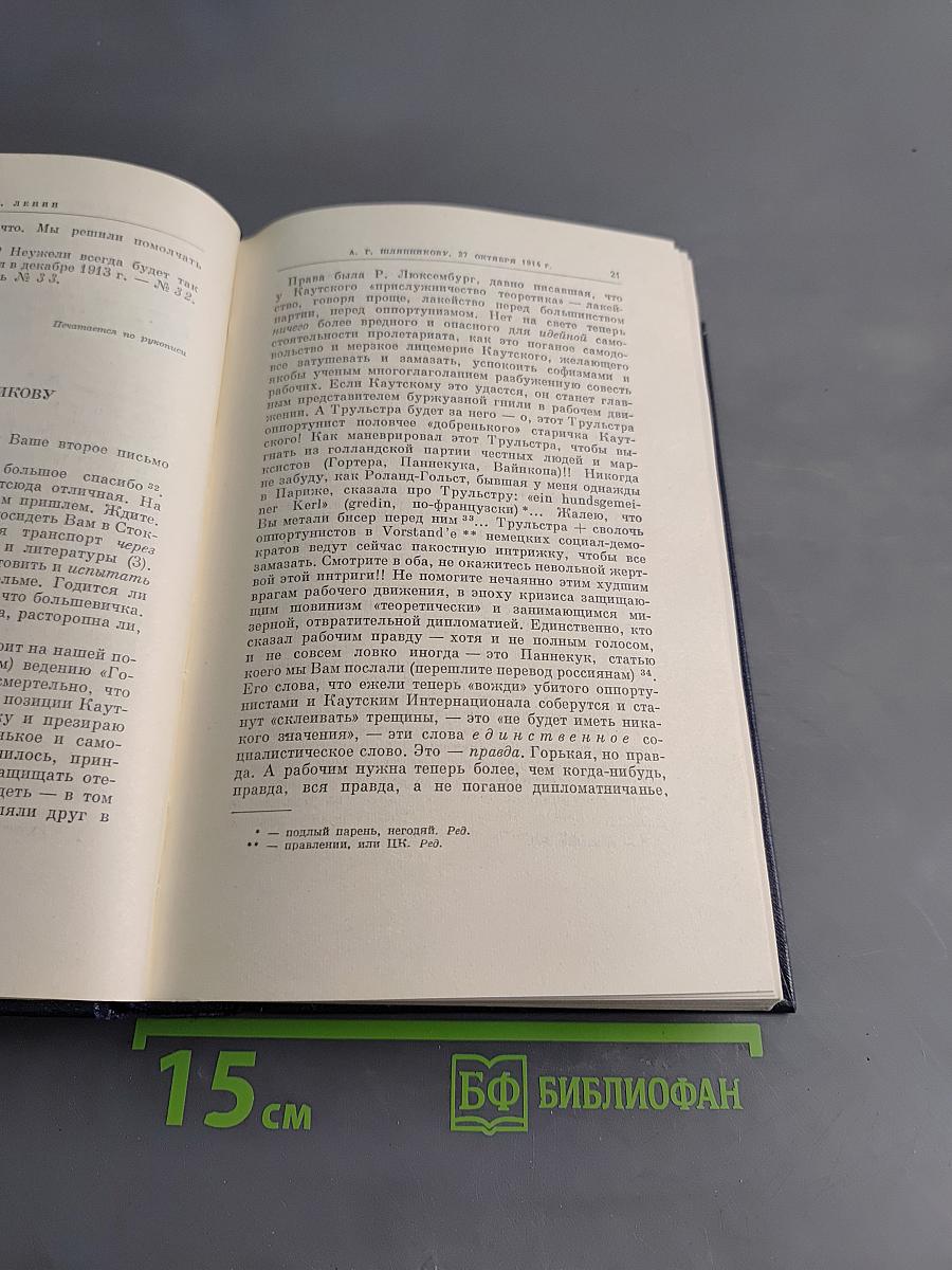 В. И. Ленин. Полное собрание сочинений. Том 49. Письма. август 1914 – октябрь 1917