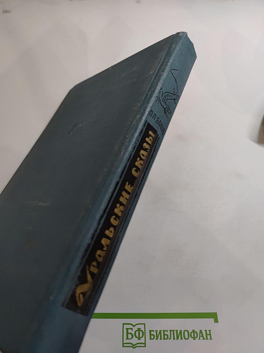 Уральские сказы