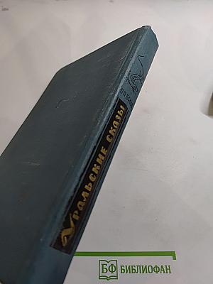 Уральские сказы