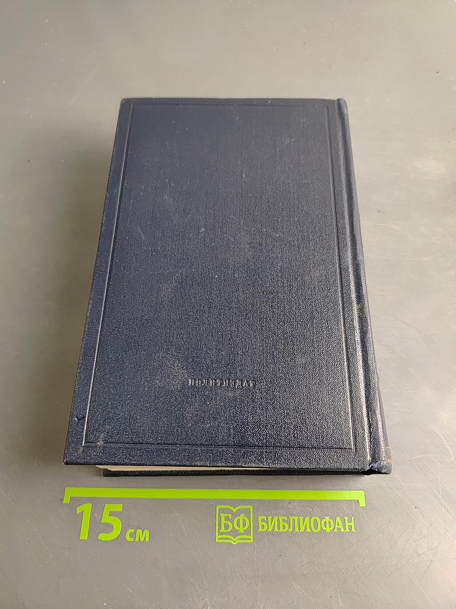 В. И. Ленин. Полное собрание сочинений. Том 49. Письма. август 1914 – октябрь 1917