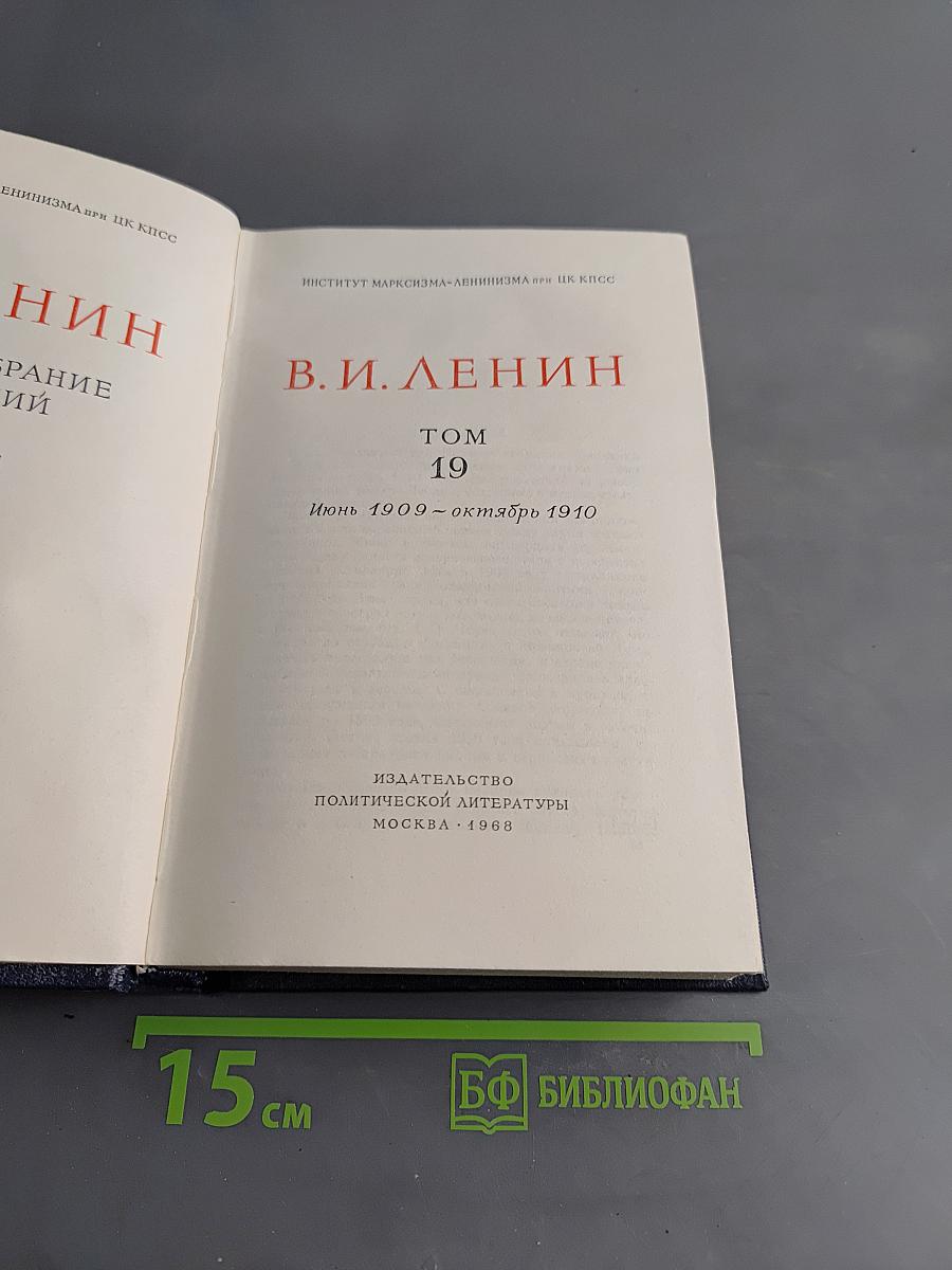 Полное собрание сочинений. Том 19