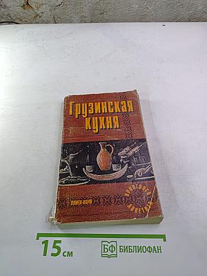 Грузинская кухня