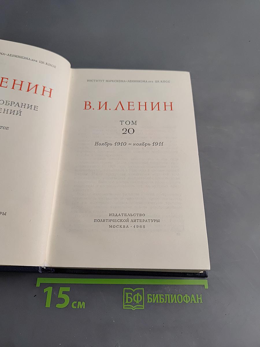 Полное собрание сочинений. Том 20