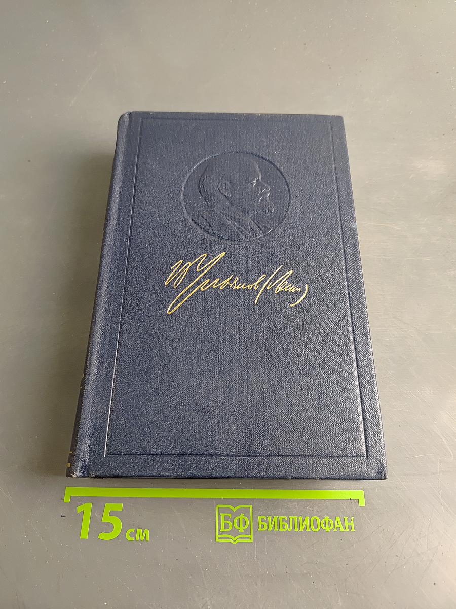 Полное собрание сочинений В. И. Ленина. Том 50. Письма. Октябрь 1917 – июнь 1919