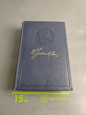 Полное собрание сочинений В. И. Ленина. Том 50. Письма. Октябрь 1917 – июнь 1919