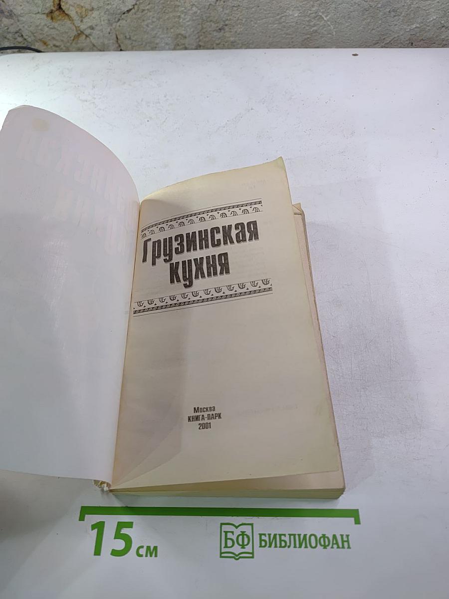 Грузинская кухня