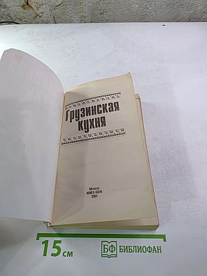 Грузинская кухня