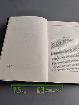Полное собрание сочинений В. И. Ленина. Том 50. Письма. Октябрь 1917 – июнь 1919