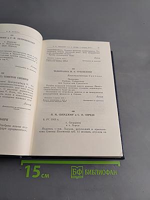 Полное собрание сочинений В. И. Ленина. Том 50. Письма. Октябрь 1917 – июнь 1919