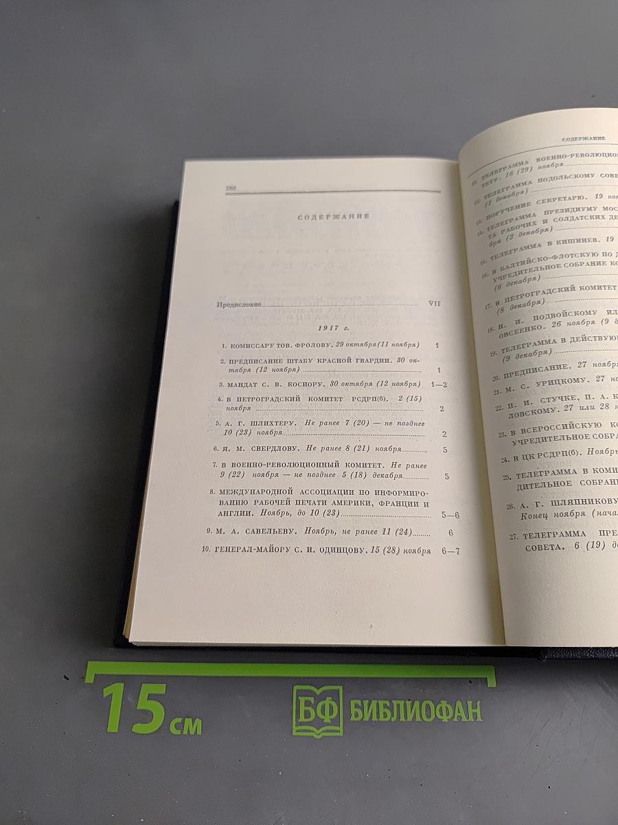 Полное собрание сочинений В. И. Ленина. Том 50. Письма. Октябрь 1917 – июнь 1919
