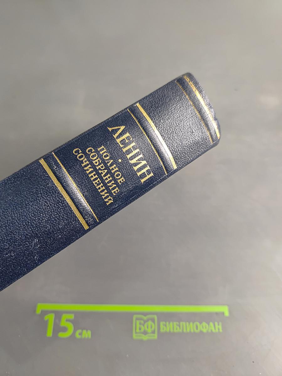 Полное собрание сочинений В. И. Ленина. Том 50. Письма. Октябрь 1917 – июнь 1919