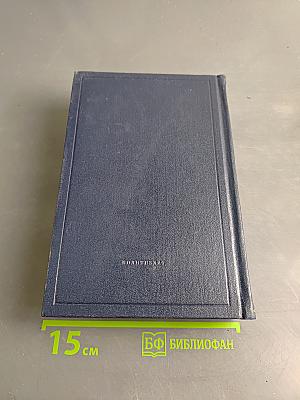 Полное собрание сочинений В. И. Ленина. Том 50. Письма. Октябрь 1917 – июнь 1919