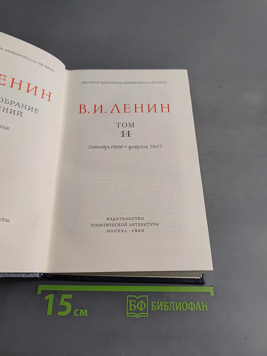 Полное собрание сочинений. Том 14