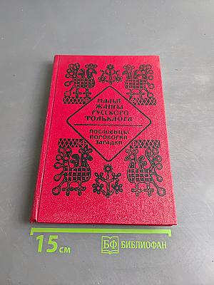 Малые жанры русского фольклора. Пословицы, поговорки, загадки, хрестоматия