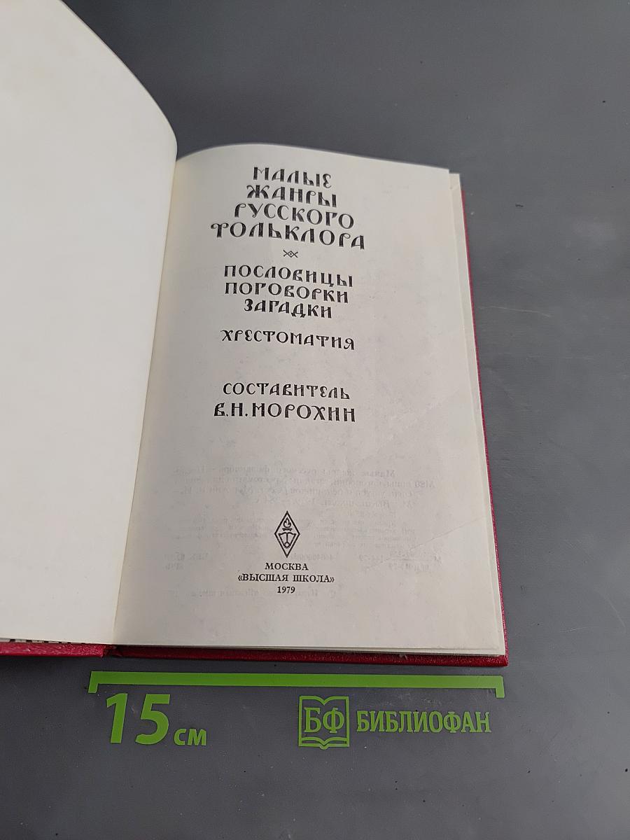 Малые жанры русского фольклора. Пословицы, поговорки, загадки, хрестоматия