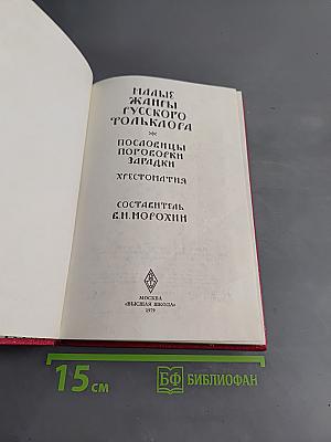 Малые жанры русского фольклора. Пословицы, поговорки, загадки, хрестоматия