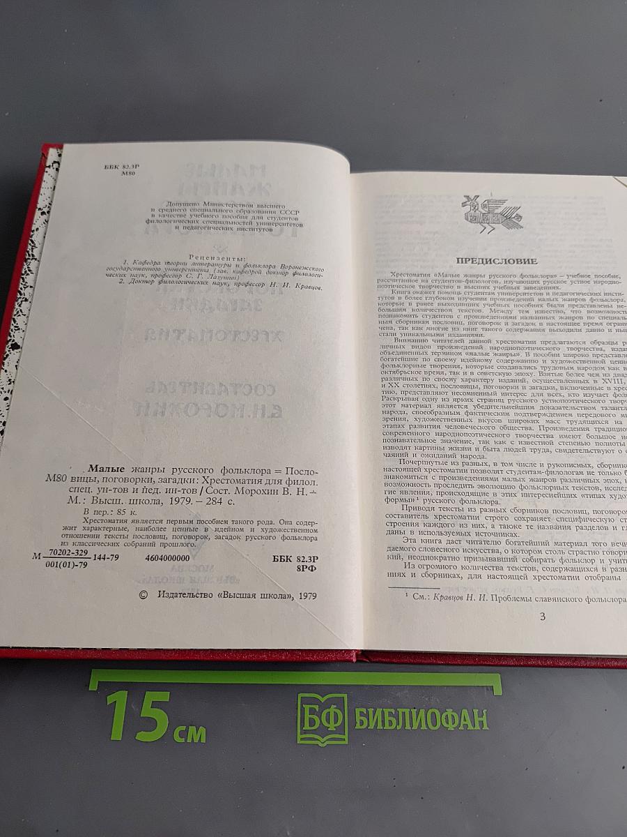 Малые жанры русского фольклора. Пословицы, поговорки, загадки, хрестоматия