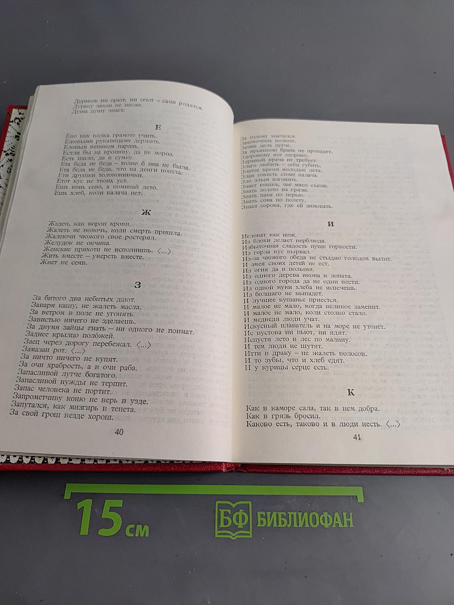 Малые жанры русского фольклора. Пословицы, поговорки, загадки, хрестоматия