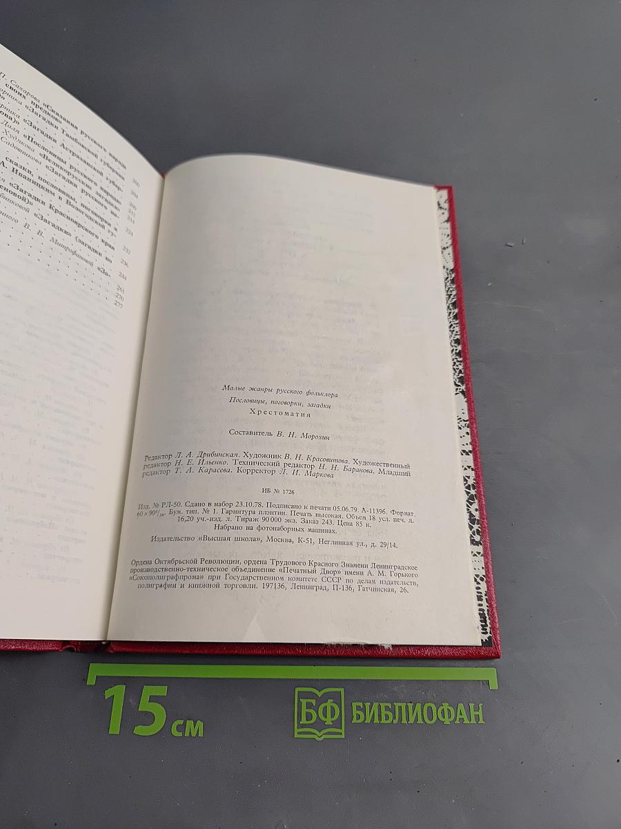 Малые жанры русского фольклора. Пословицы, поговорки, загадки, хрестоматия
