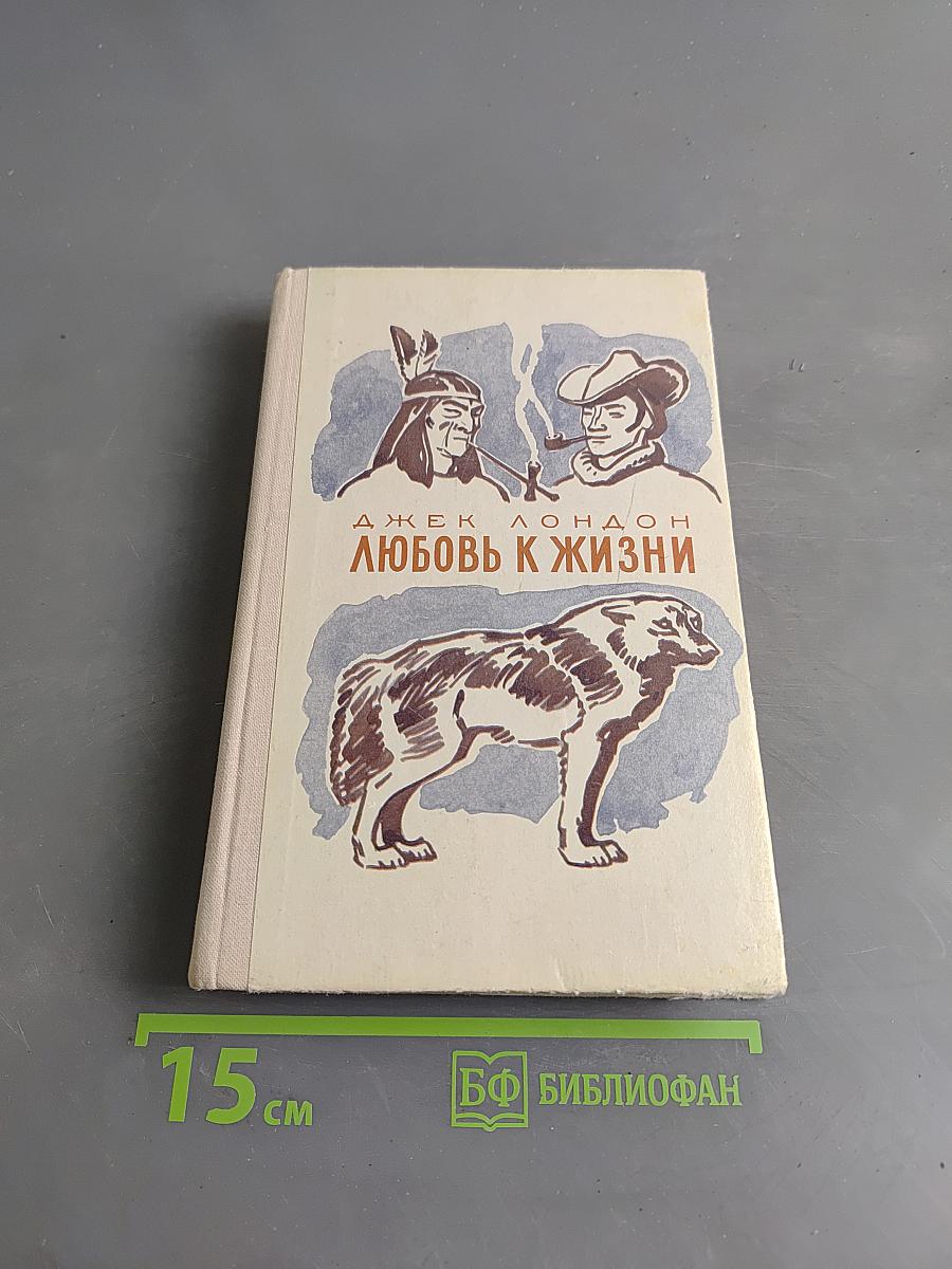 Любовь к жизни. Избранное