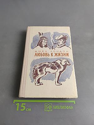 Любовь к жизни. Избранное