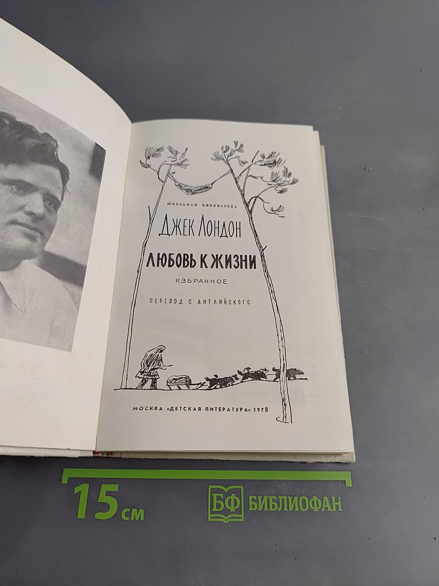 Любовь к жизни. Избранное
