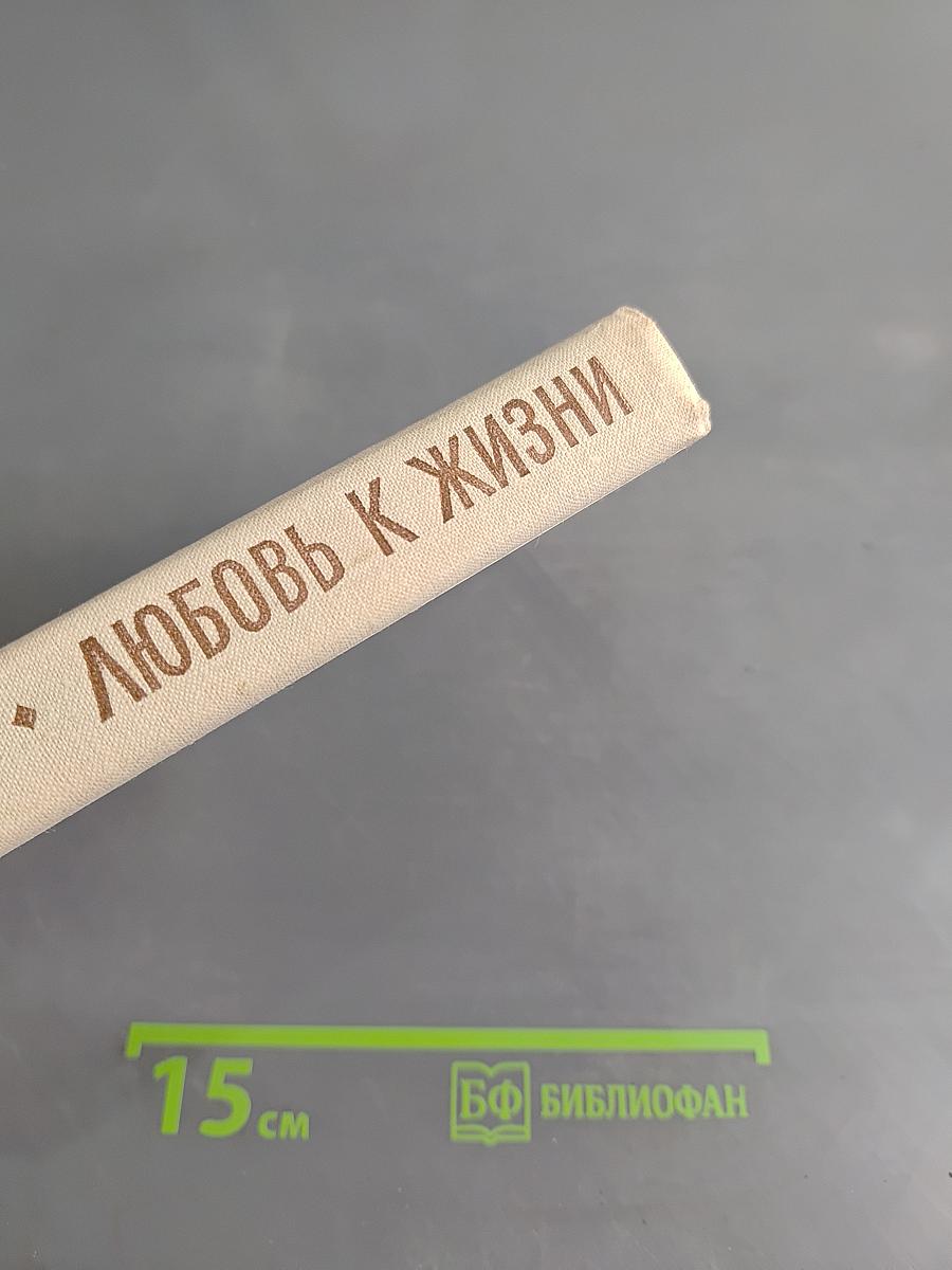 Любовь к жизни. Избранное